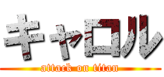 キャロル (attack on titan)