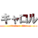 キャロル (attack on titan)