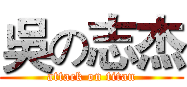 吳の志杰 (attack on titan)