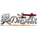 吳の志杰 (attack on titan)