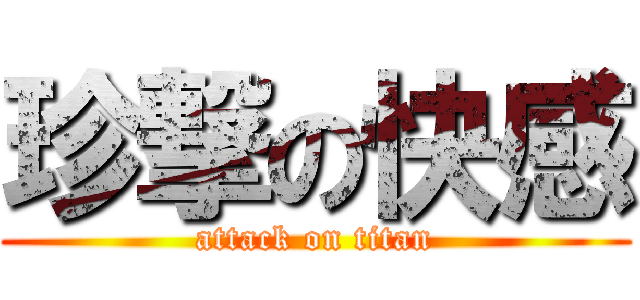 珍撃の快感 (attack on titan)