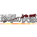 珍撃の快感 (attack on titan)