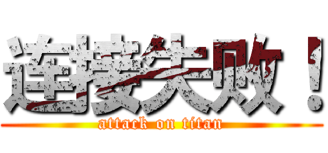 连接失败！ (attack on titan)