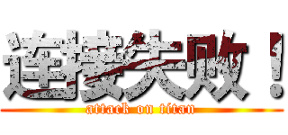 连接失败！ (attack on titan)