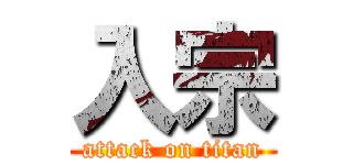 入宗 (attack on titan)