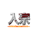 入宗 (attack on titan)