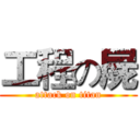 工程の屍 (attack on titan)