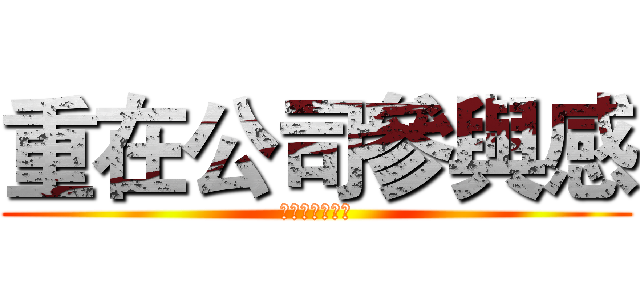 重在公司參與感 (重在公司參與感)