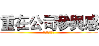 重在公司參與感 (重在公司參與感)