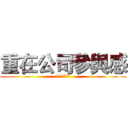 重在公司參與感 (重在公司參與感)