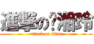 進撃の黃湘玲 (attack on titan)