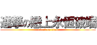 進撃の戀上永恆彼端 (attack on titan)