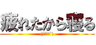 疲れたから寝る ((´・ω・`))