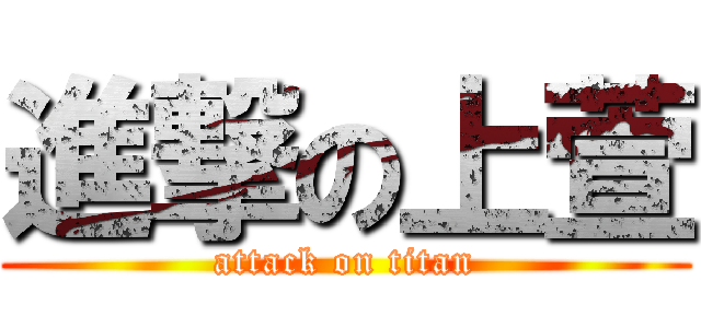 進撃の上萱 (attack on titan)