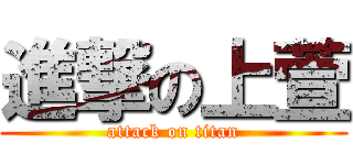 進撃の上萱 (attack on titan)