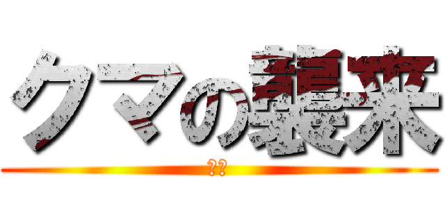 クマの襲来 (クマ)