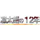 凛太朗の１２年 (happy birthday)