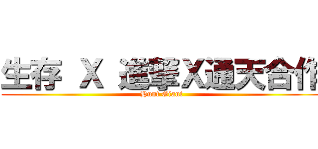 生存 Ｘ 進撃Ｘ通天合作 (Hunt Giant)
