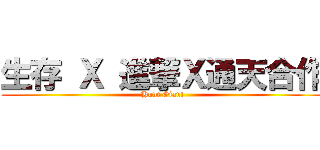 生存 Ｘ 進撃Ｘ通天合作 (Hunt Giant)
