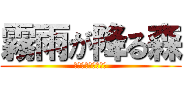 霧雨が降る森 (きりさめがふるもり)