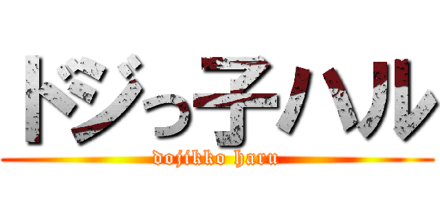 ドジっ子ハル (dojikko haru)