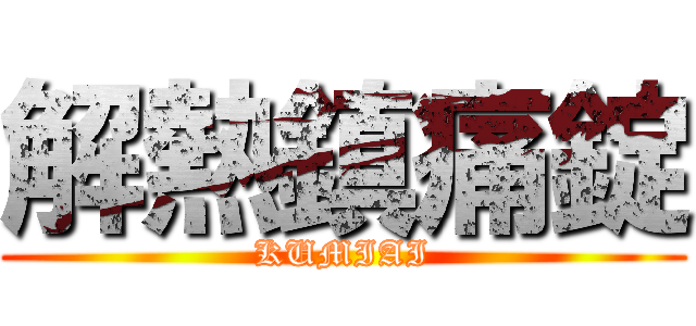 解熱鎮痛錠 (KUMIAI)