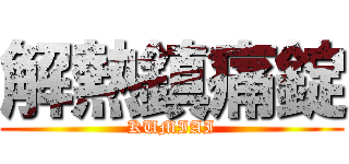 解熱鎮痛錠 (KUMIAI)