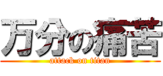 万分の痛苦 (attack on titan)