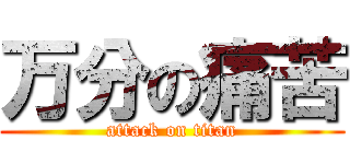 万分の痛苦 (attack on titan)