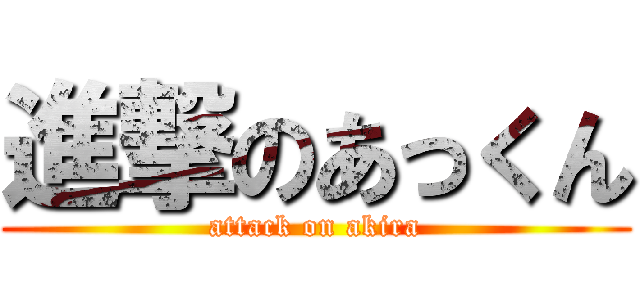 進撃のあっくん (attack on akira)