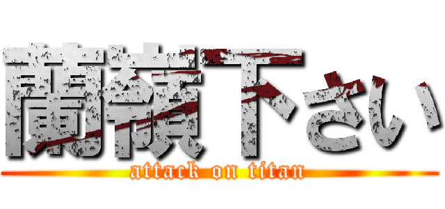蘭嶺下さい (attack on titan)