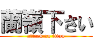 蘭嶺下さい (attack on titan)