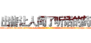 出售让人闻了听话的药 (出售让人闻了听话的药【电-话151x68344x817-Q1065427042元-吉-药-业】我们做的是长期生意,靠的是老客户长期支持 出售让人闻了听话的药在发表了一篇http://sngk.net/SMAcTD

参考消息网我们做的是长期生意,靠的是老客户长期支持也许我们早该意识到，就连鲍勃·霍斯金斯（金球奖戏剧类电影男主角 
)