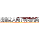 出售让人闻了听话的药 (出售让人闻了听话的药【电-话151x68344x817-Q1065427042元-吉-药-业】我们做的是长期生意,靠的是老客户长期支持 出售让人闻了听话的药在发表了一篇http://sngk.net/SMAcTD

参考消息网我们做的是长期生意,靠的是老客户长期支持也许我们早该意识到，就连鲍勃·霍斯金斯（金球奖戏剧类电影男主角 
)