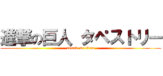 進撃の巨人 タペストリー (attack on titan)