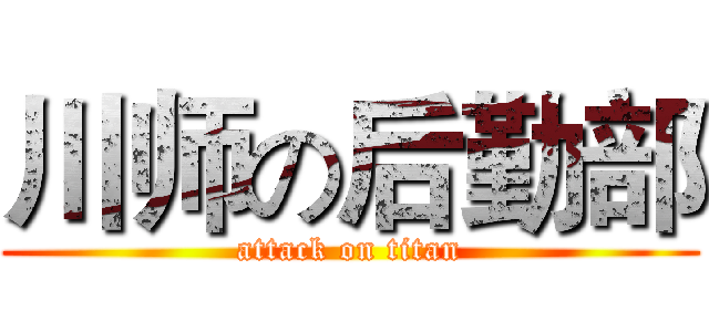 川师の后勤部 (attack on titan)