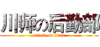 川师の后勤部 (attack on titan)