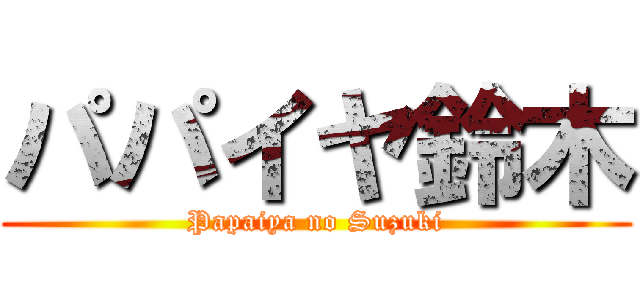 パパイヤ鈴木 (Papaiya no Suzuki)