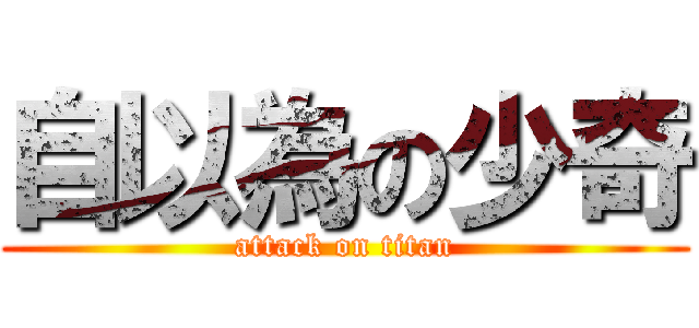 自以為の少奇 (attack on titan)