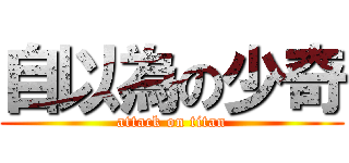 自以為の少奇 (attack on titan)