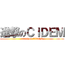 進撃のＣＩＤＥＭ (attack on CIDEM)