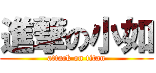 進撃の小如 (attack on titan)