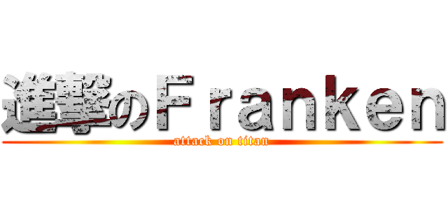 進撃のＦｒａｎｋｅｎ (attack on titan)