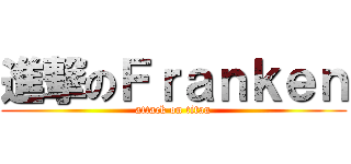 進撃のＦｒａｎｋｅｎ (attack on titan)