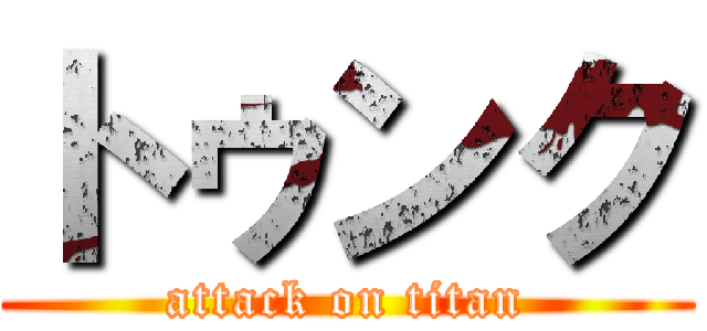 トゥンク (attack on titan)