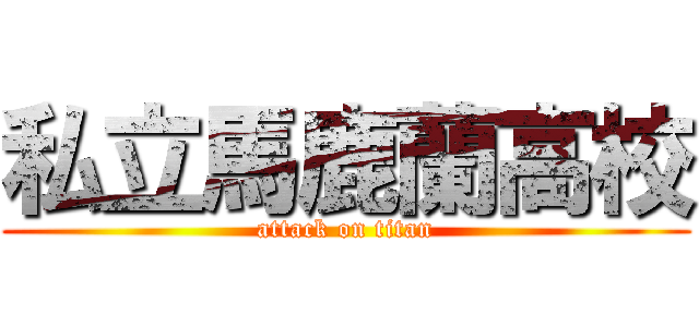 私立馬鹿蘭高校 (attack on titan)