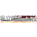 私立馬鹿蘭高校 (attack on titan)