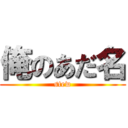 俺のあだ名 (stew)