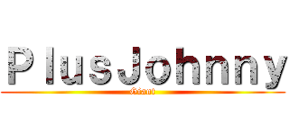 ＰｌｕｓＪｏｈｎｎｙ (Giant)