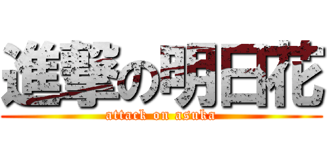 進撃の明日花 (attack on asuka)